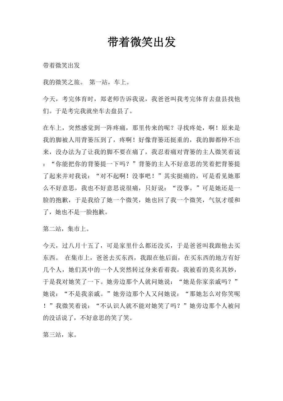 带着微笑出发(1).docx_第1页