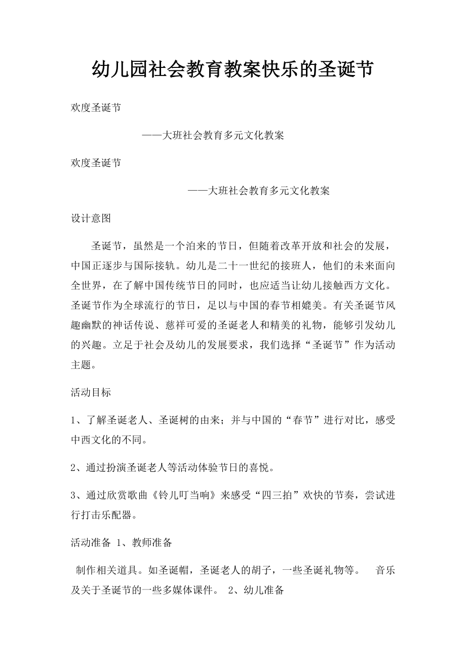 幼儿园社会教育教案快乐的圣诞节.docx_第1页