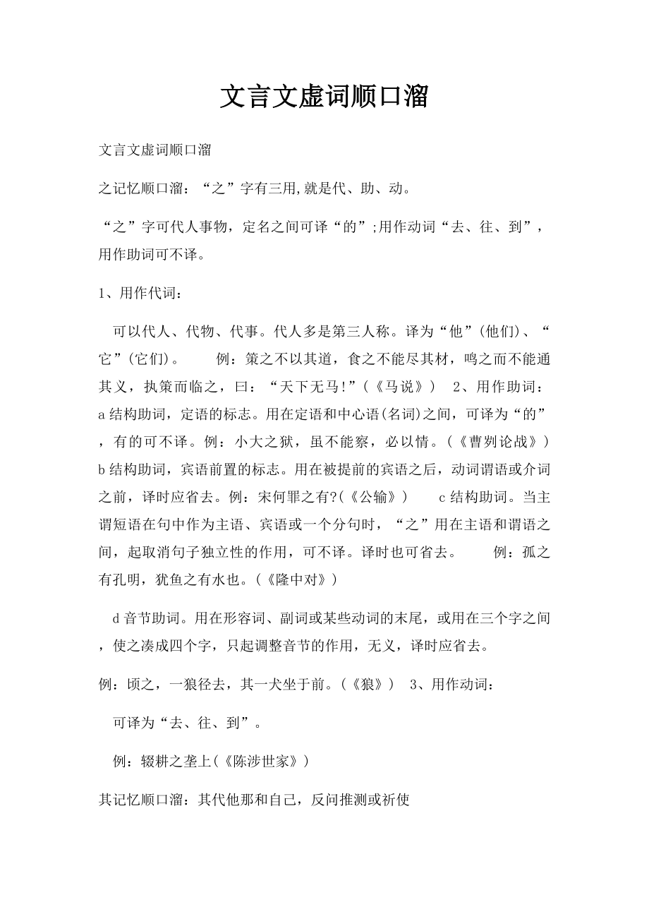 文言文虚词顺口溜.docx_第1页