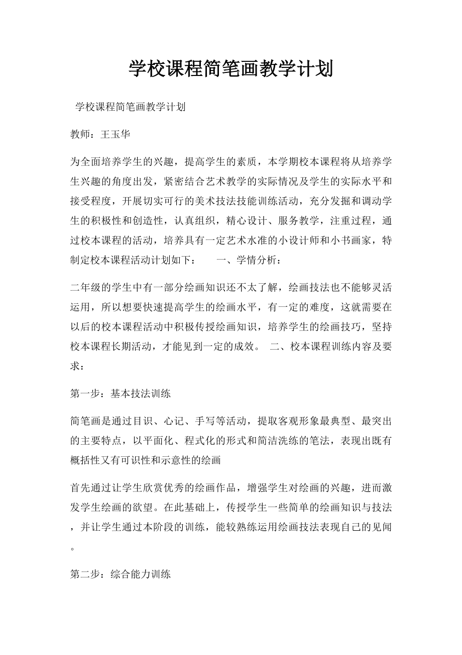 学校课程简笔画教学计划.docx_第1页