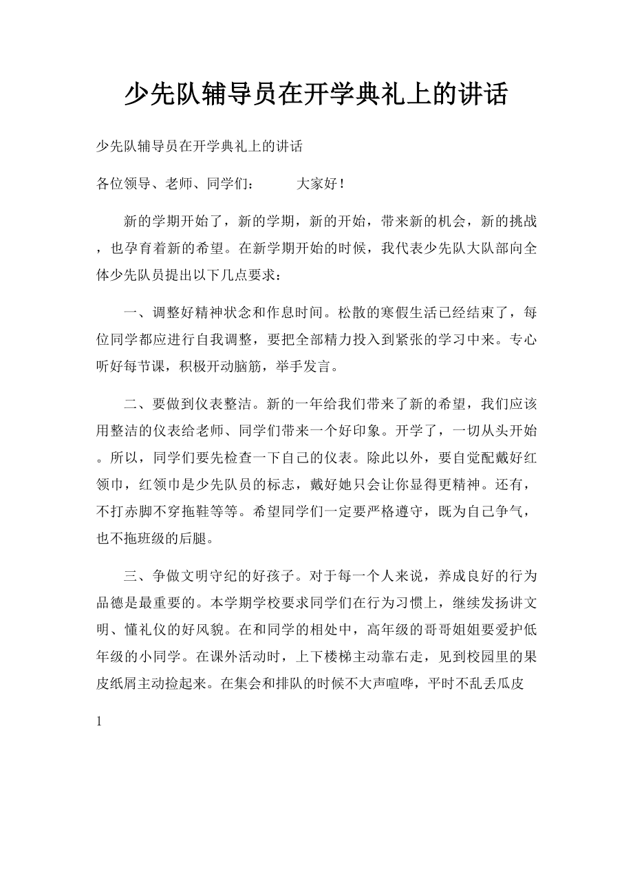 少先队辅导员在开学典礼上的讲话.docx_第1页