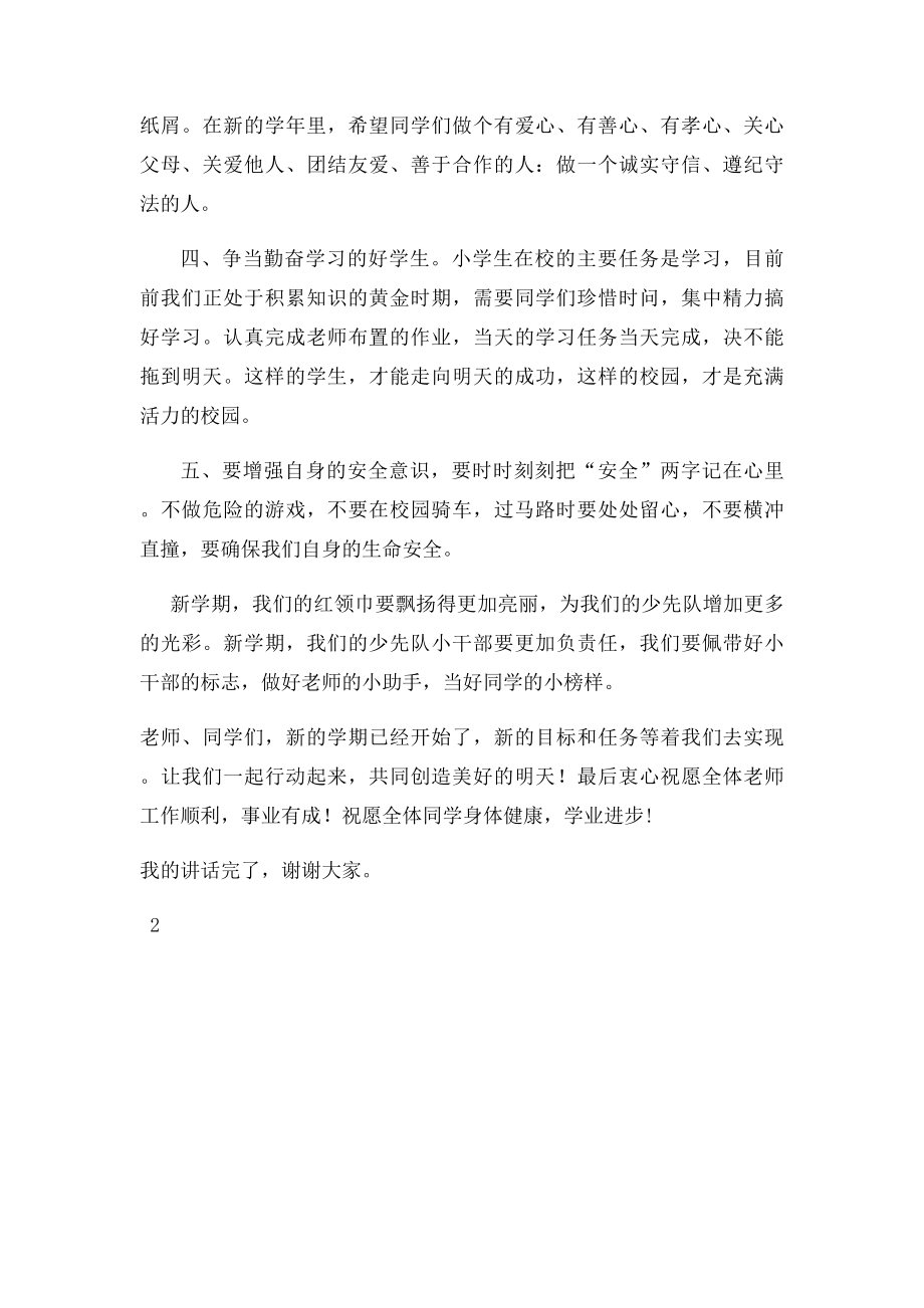 少先队辅导员在开学典礼上的讲话.docx_第2页