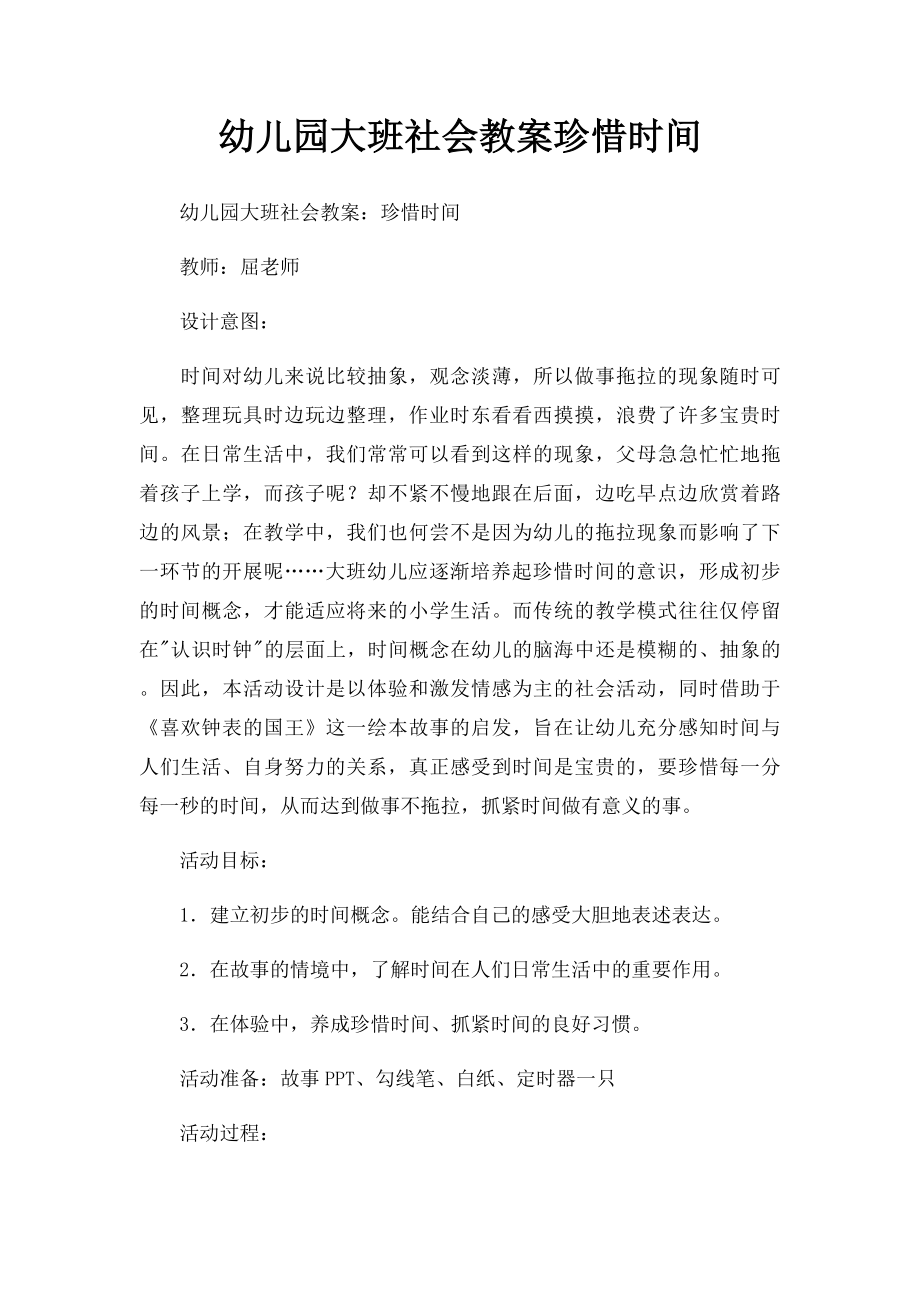 幼儿园大班社会教案珍惜时间.docx_第1页