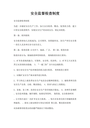 安全监督检查制度.docx