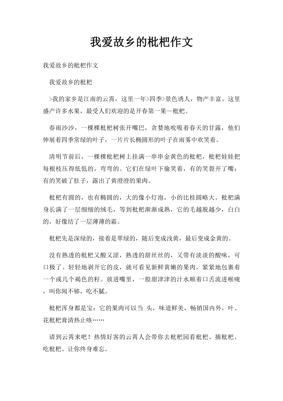 我爱故乡的枇杷作文.docx_第1页