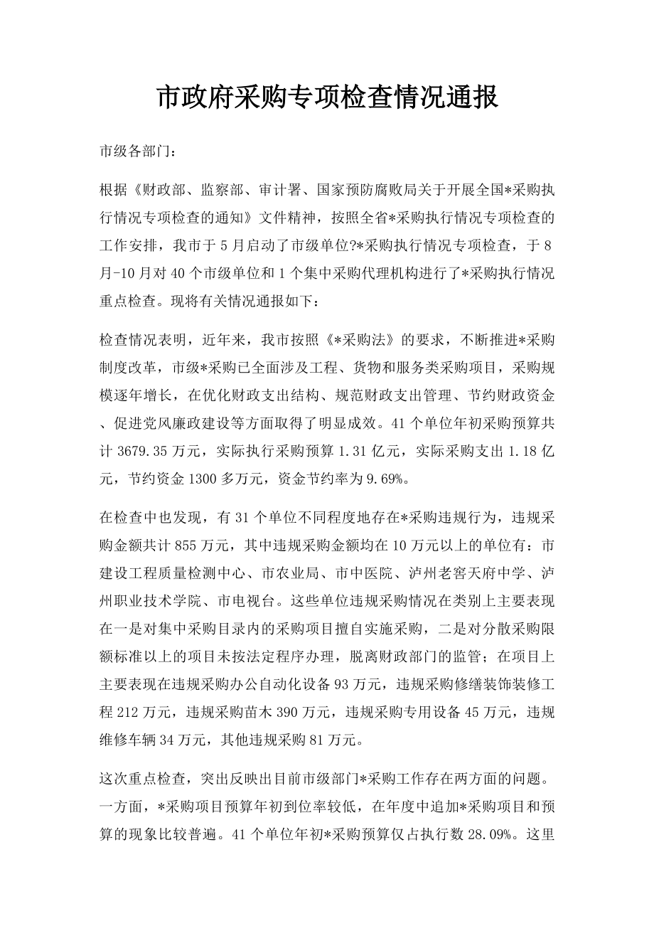 市政府采购专项检查情况通报.docx_第1页