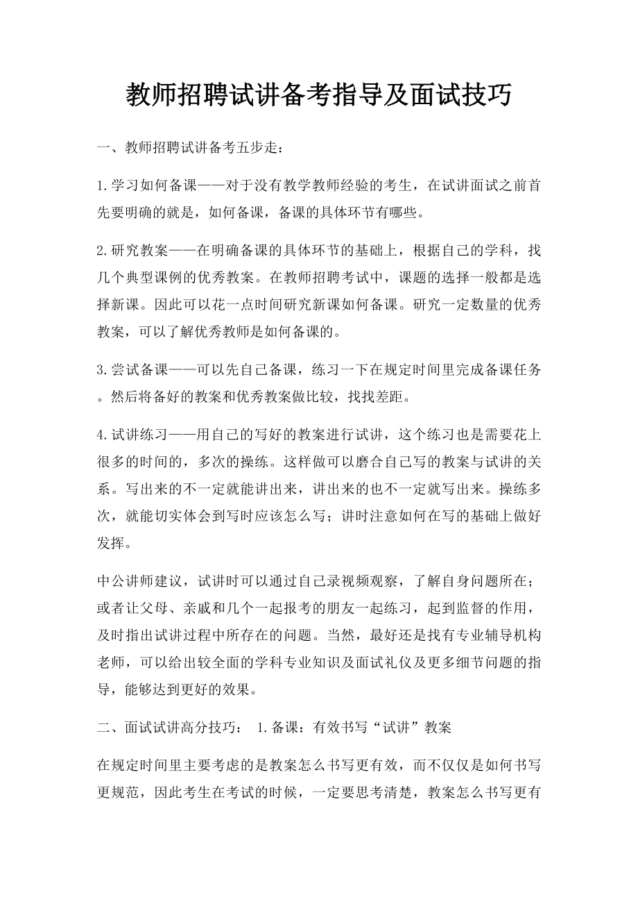 教师招聘试讲备考指导及面试技巧.docx_第1页