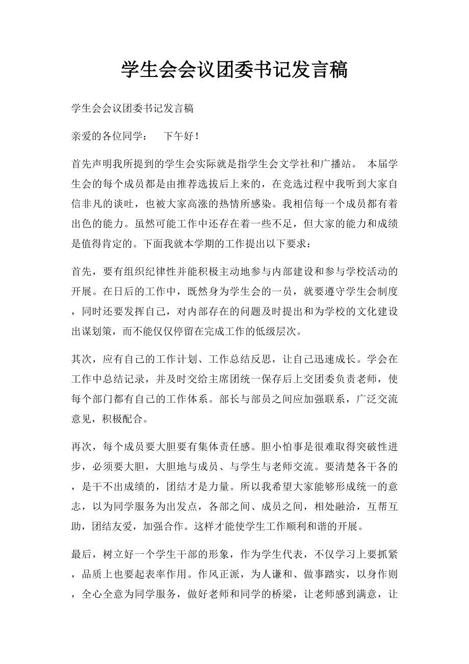 学生会会议团委书记发言稿.docx_第1页