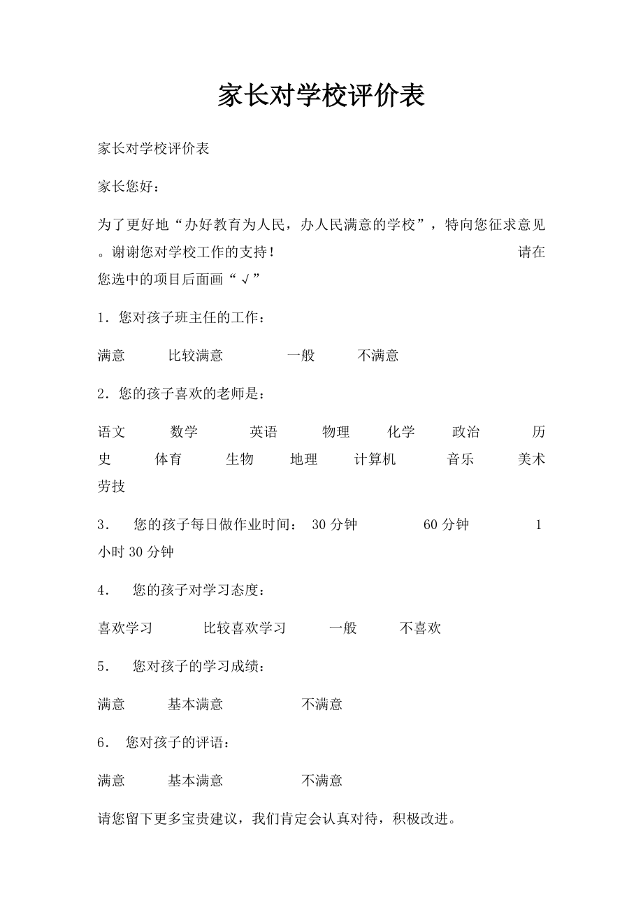 家长对学校评价表.docx_第1页