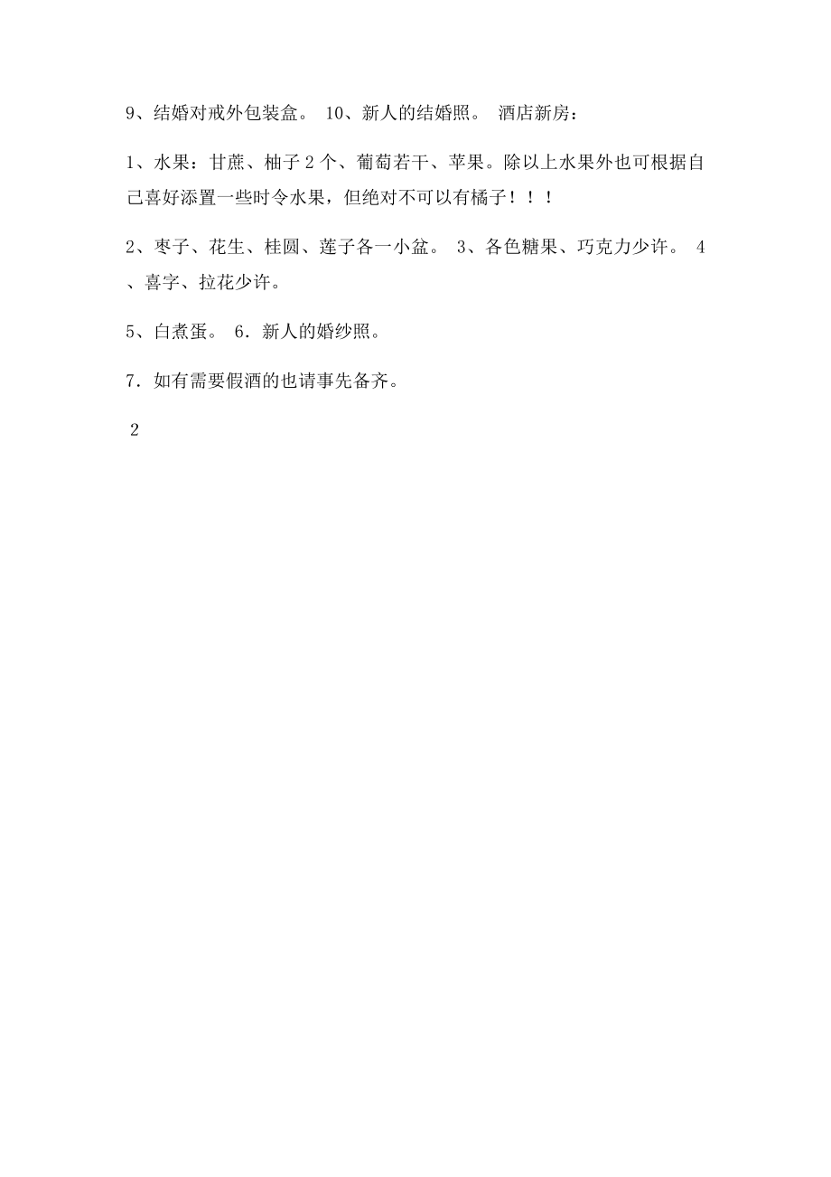 婚礼所需物品清单.docx_第2页