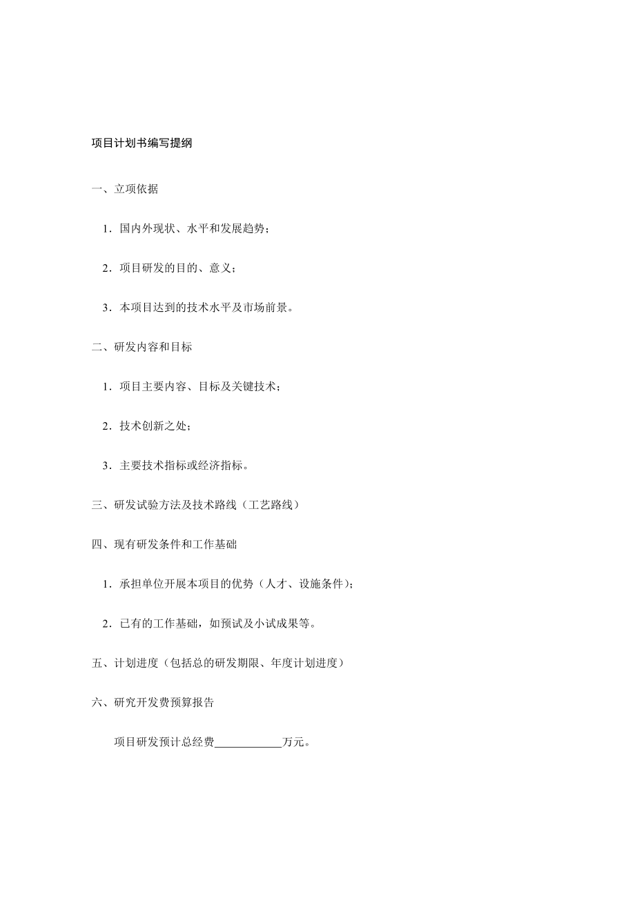 企业技术研发项目计划书.doc_第2页