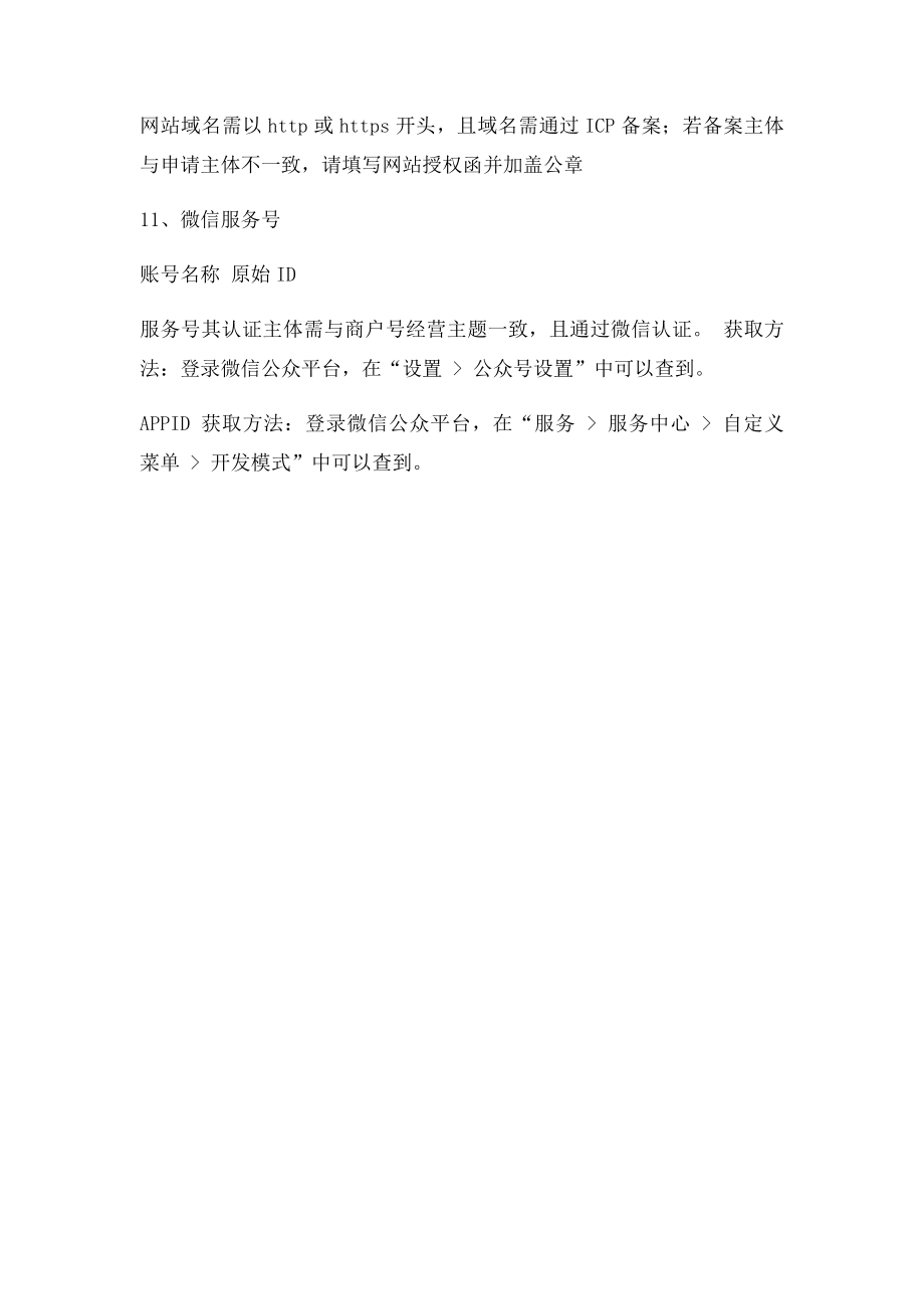 微信支付开通备资料.docx_第2页