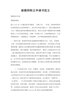 新教师转正申请书范文 .docx