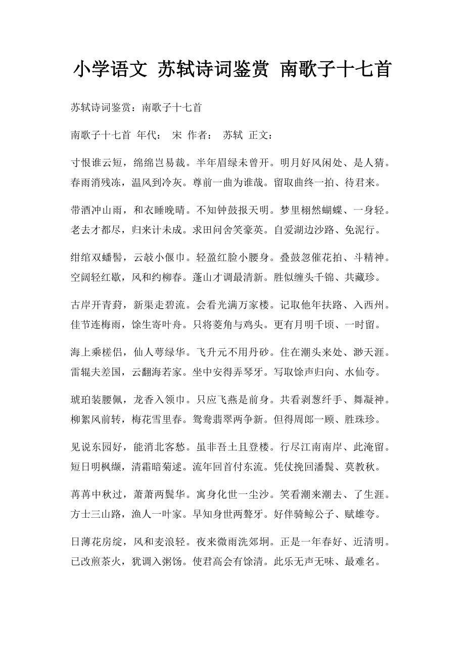 小学语文 苏轼诗词鉴赏 南歌子十七首.docx_第1页