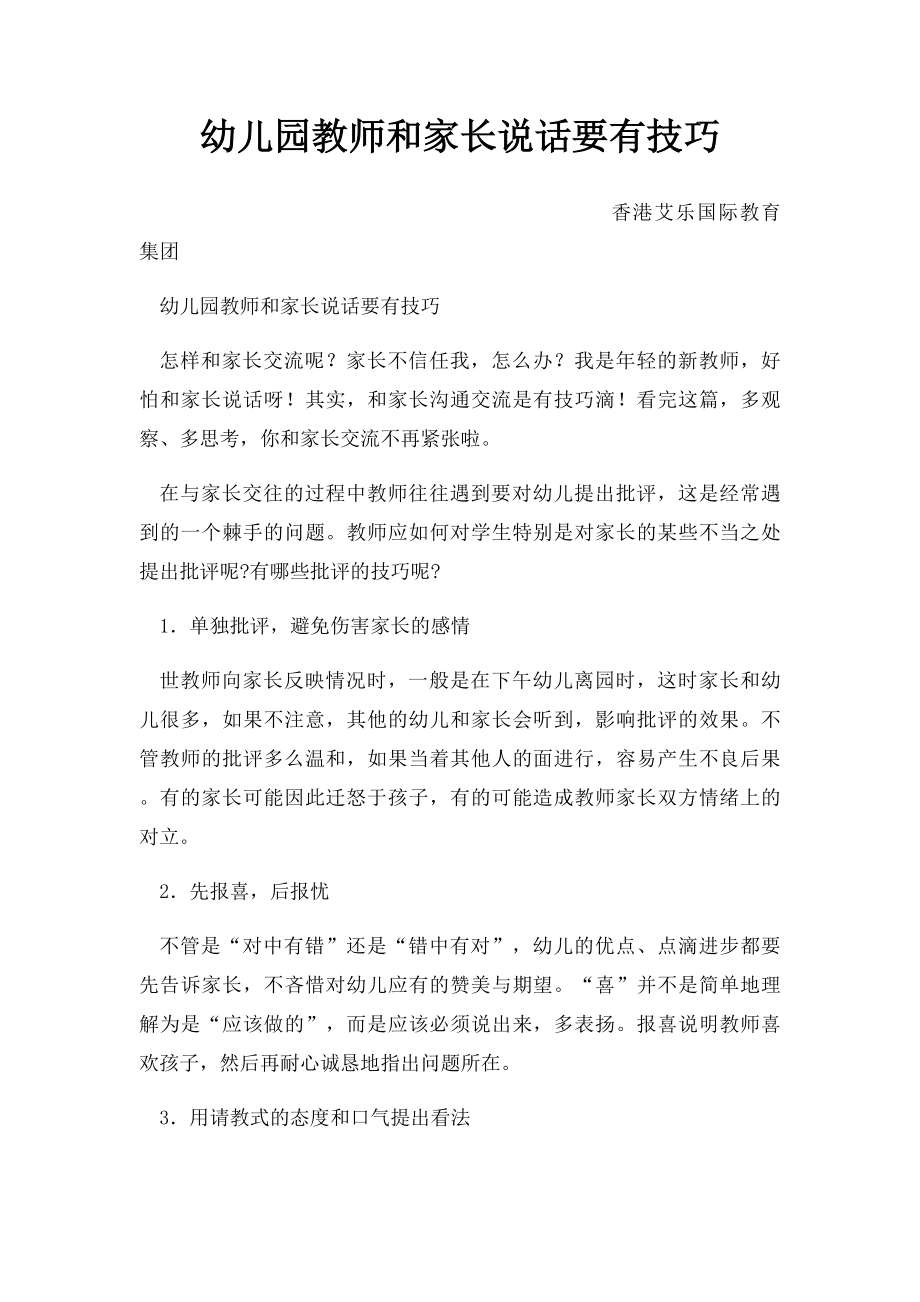 幼儿园教师和家长说话要有技巧.docx_第1页