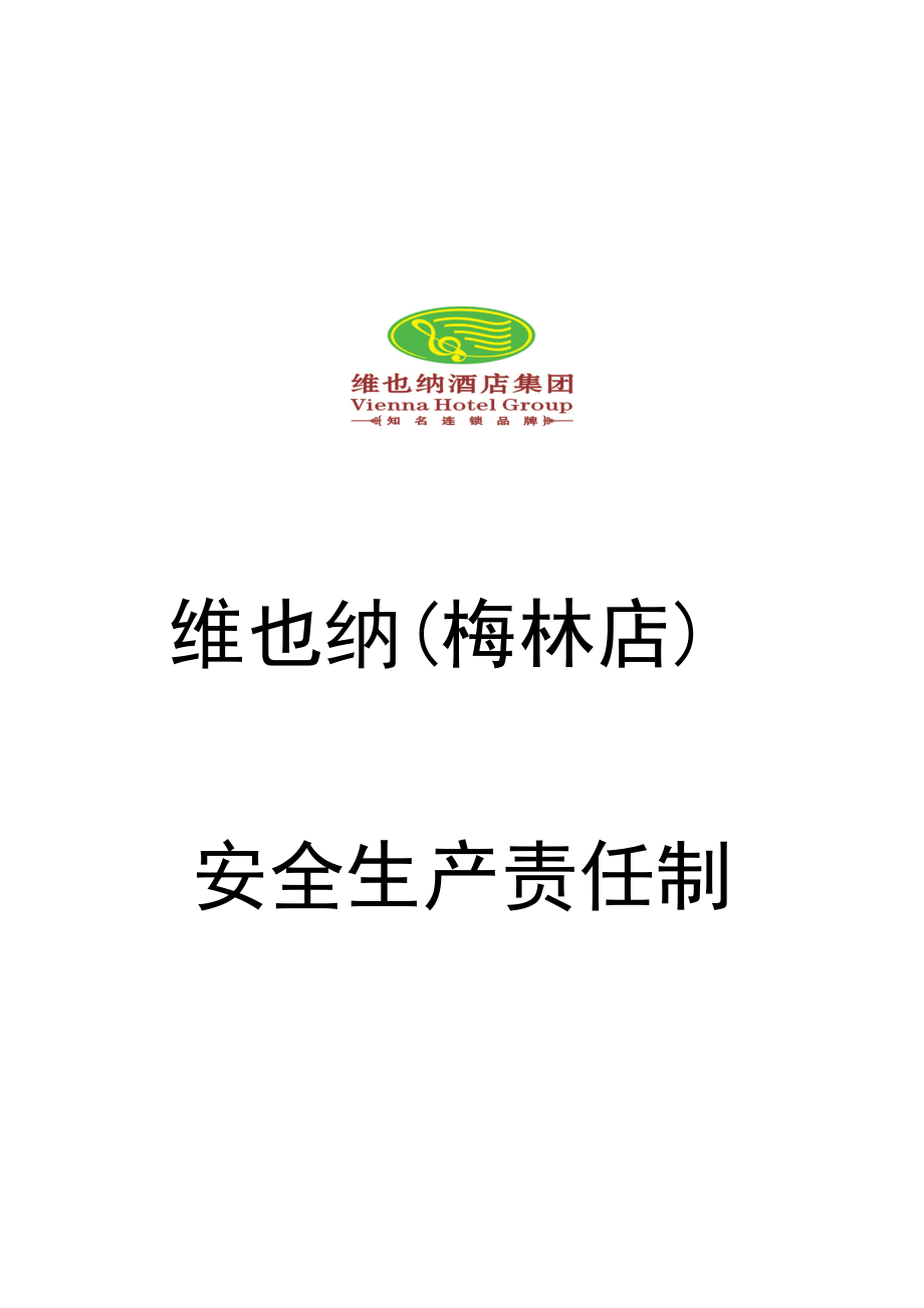 维也纳酒店集团梅林店安全生产责任制.doc_第1页