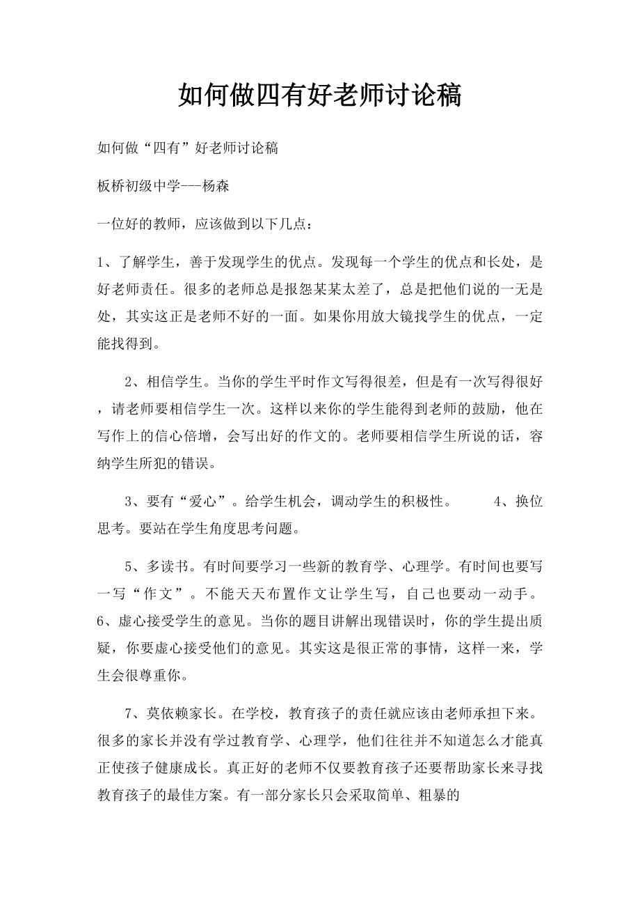 如何做四有好老师讨论稿.docx_第1页