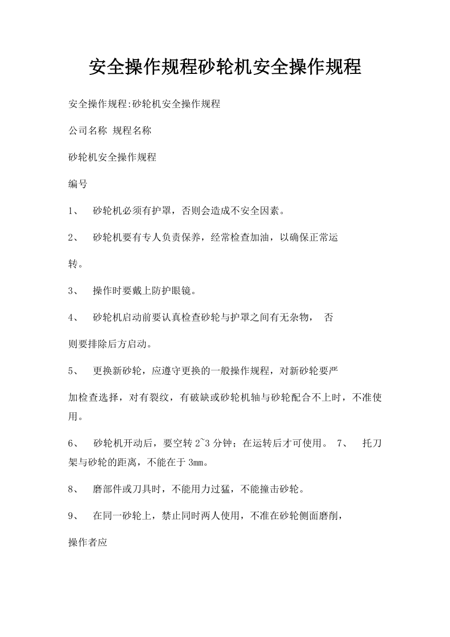 安全操作规程砂轮机安全操作规程.docx_第1页