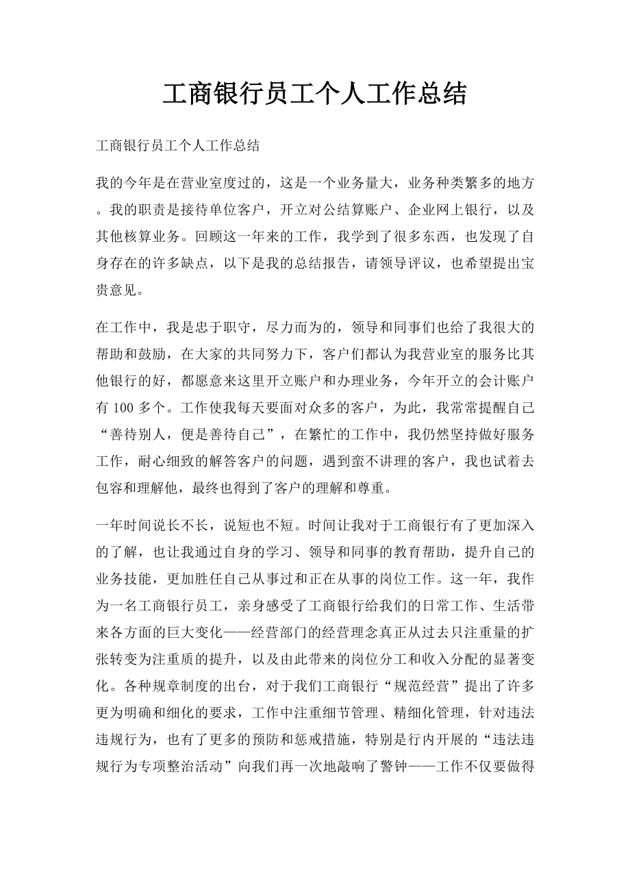 工商银行员工个人工作总结.docx_第1页