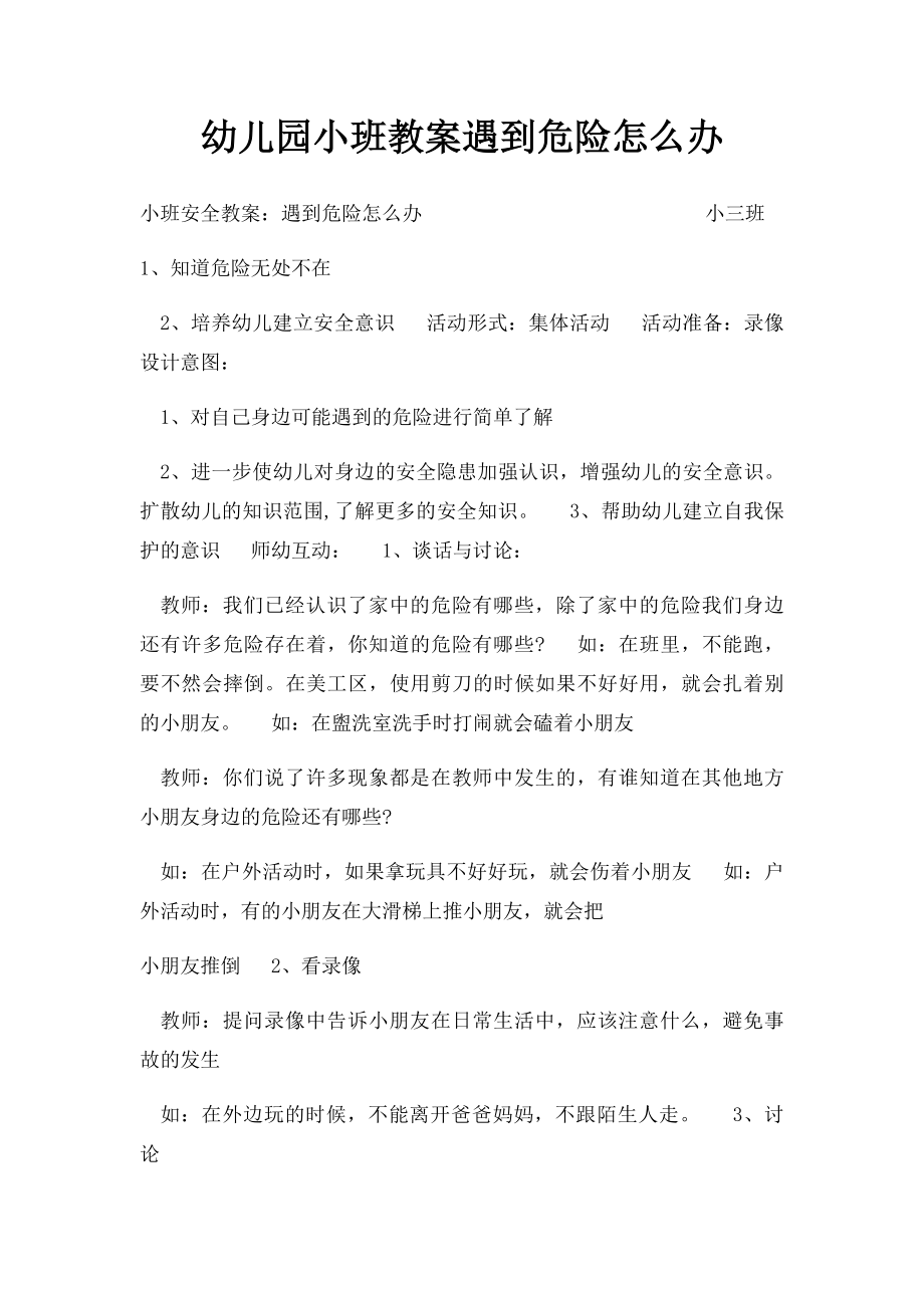 幼儿园小班教案遇到危险怎么办.docx_第1页