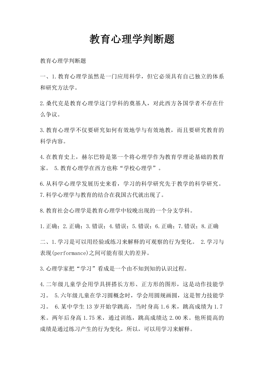 教育心理学判断题.docx_第1页