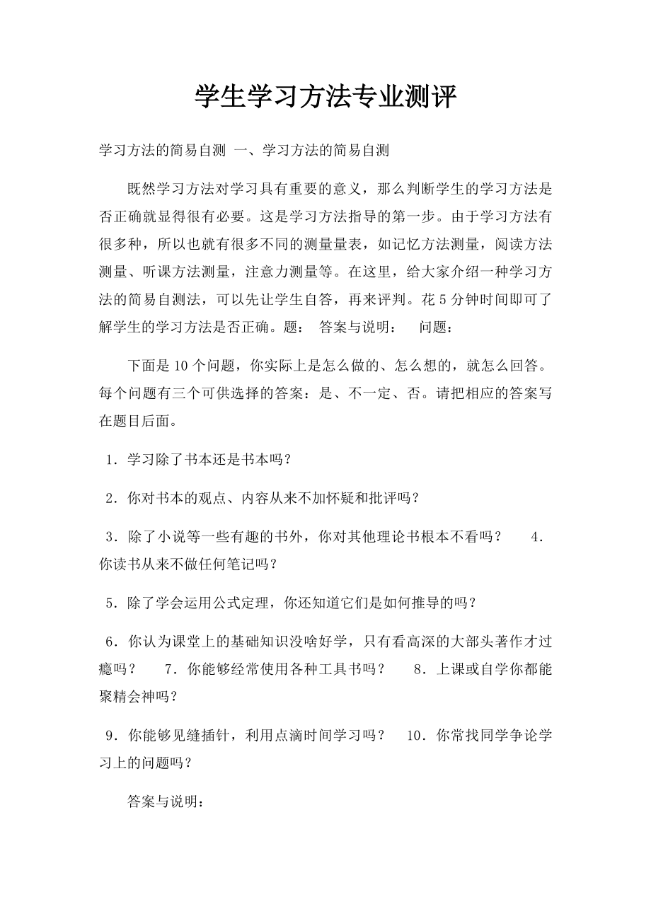 学生学习方法专业测评.docx_第1页