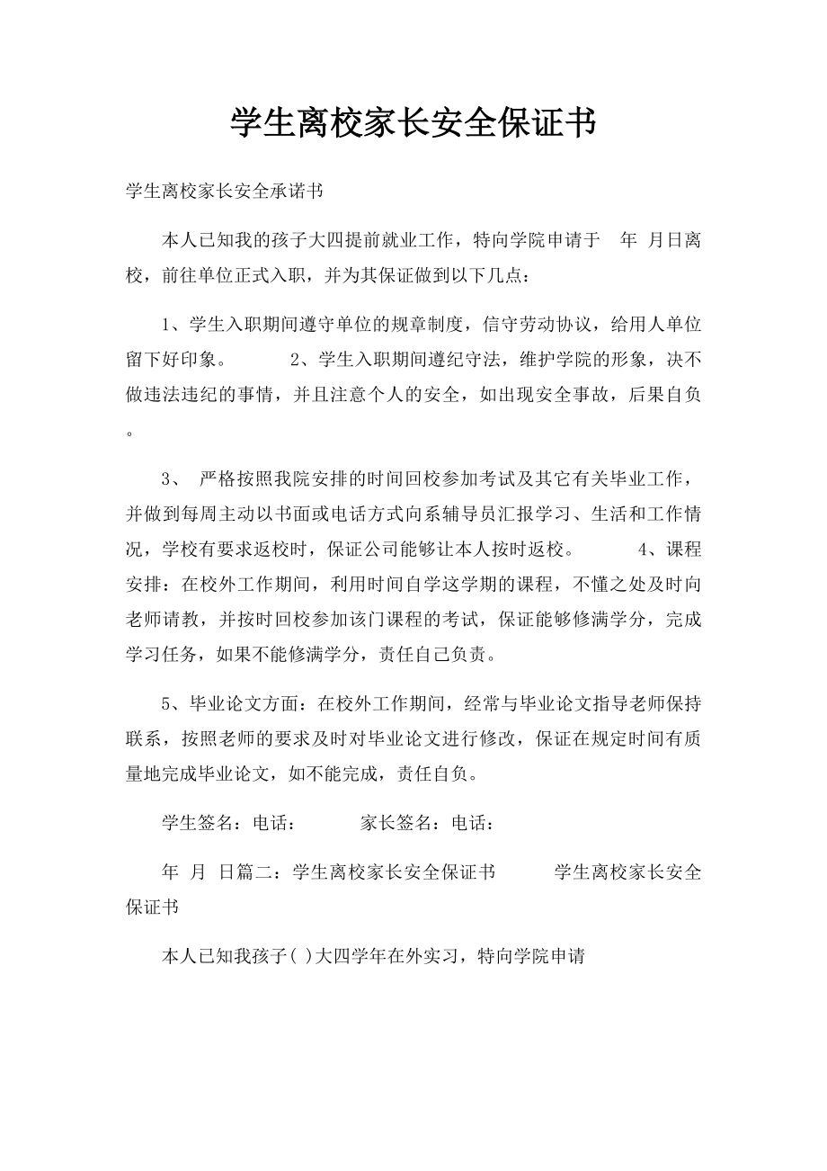 学生离校家长安全保证书.docx_第1页