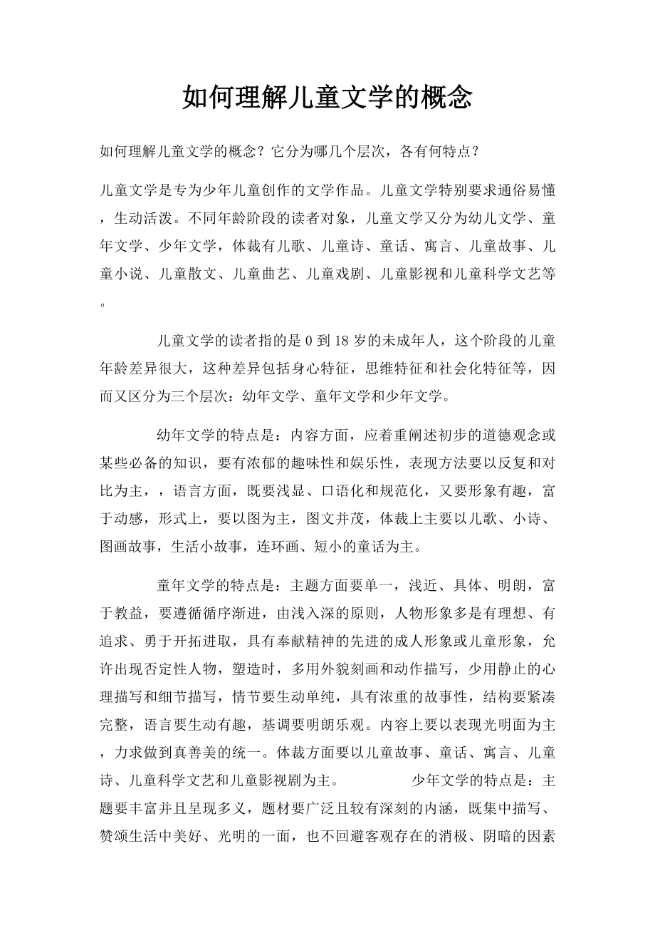 如何理解儿童文学的概念.docx_第1页