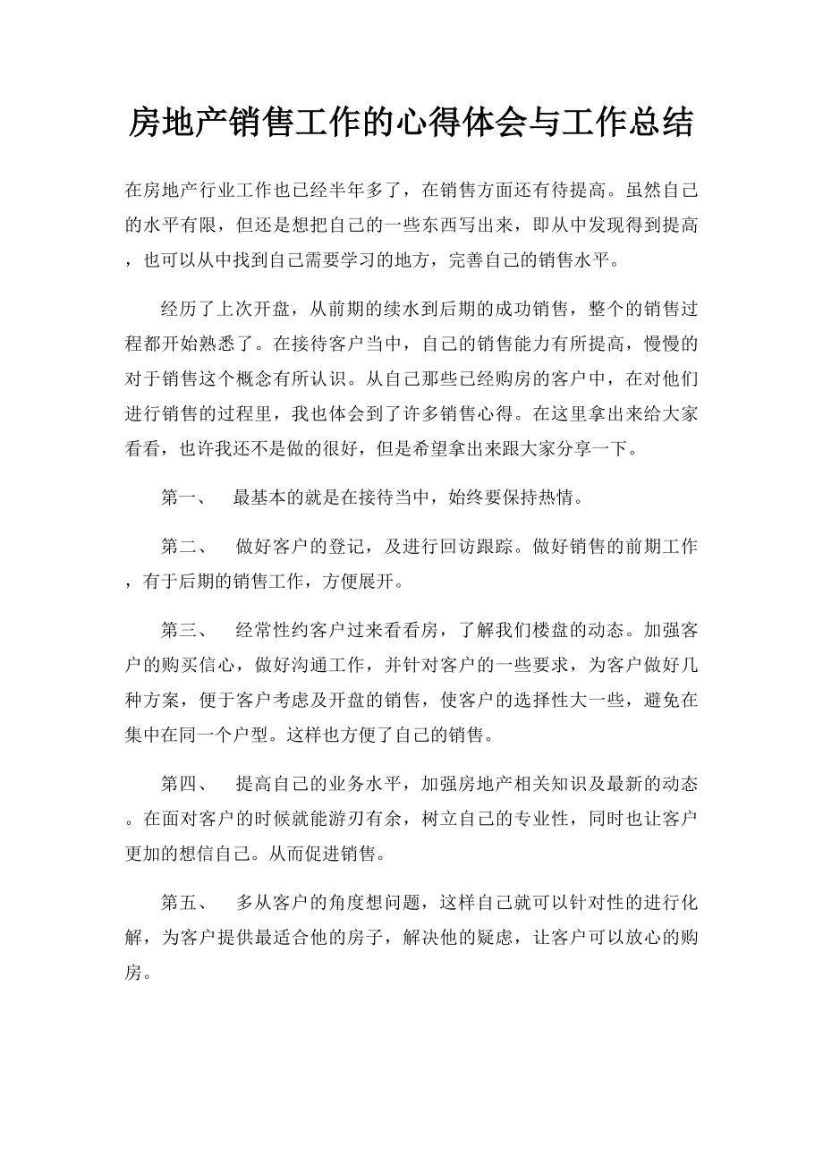 房地产销售工作的心得体会与工作总结.docx_第1页