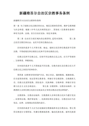 新疆维吾尔自治区宗教事务条例.docx