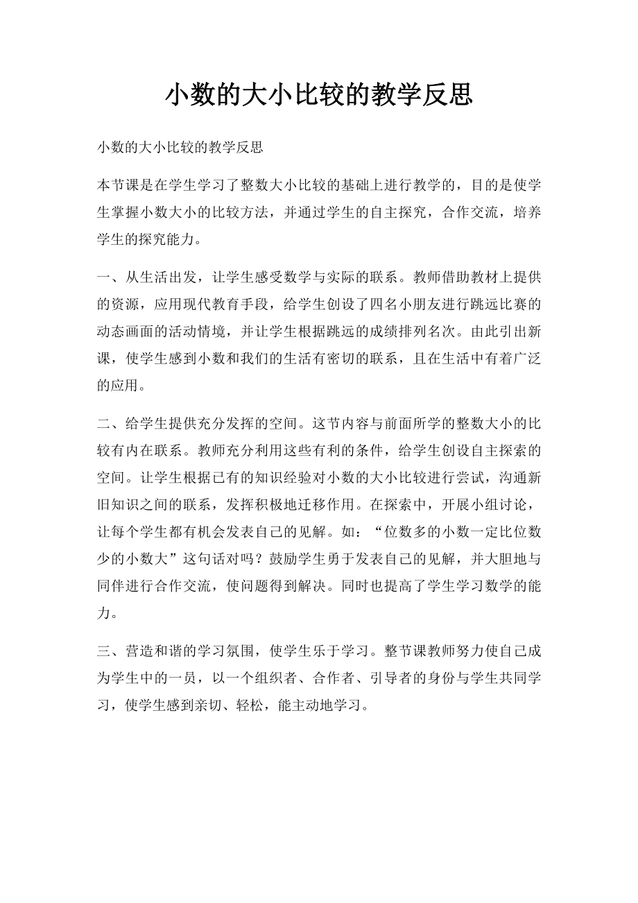 小数的大小比较的教学反思(1).docx_第1页