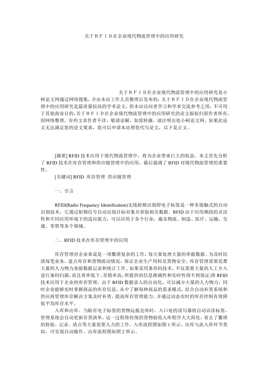 管理论文关于ＲＦＩＤ在企业现代物流管理中的应用研究.doc_第1页