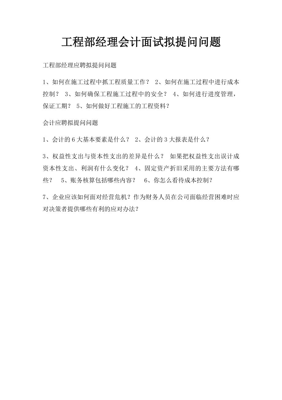 工程部经理会计面试拟提问问题.docx_第1页