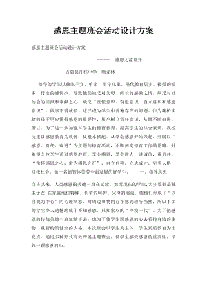 感恩主题班会活动设计方案.docx