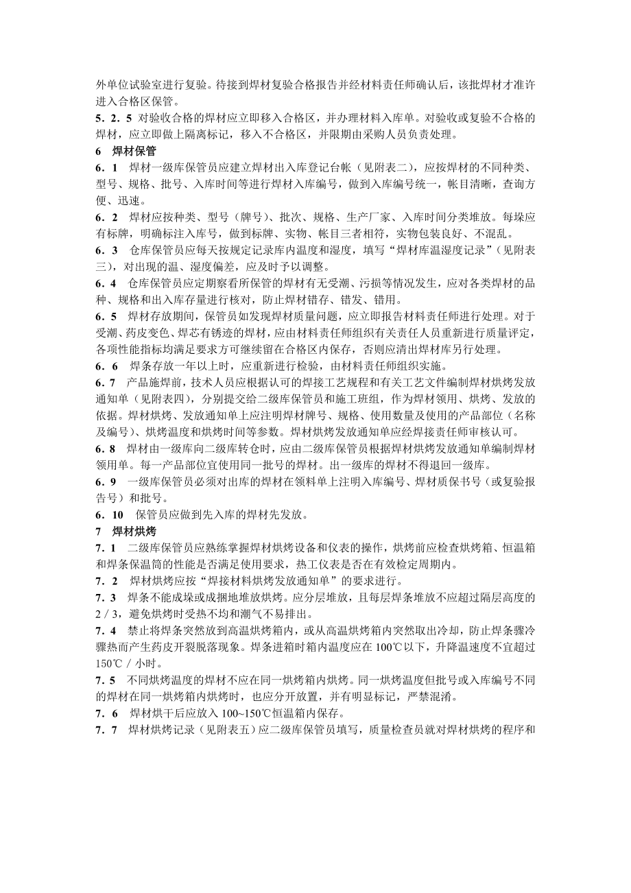 化工建设公司焊接材料管理规程.doc_第3页