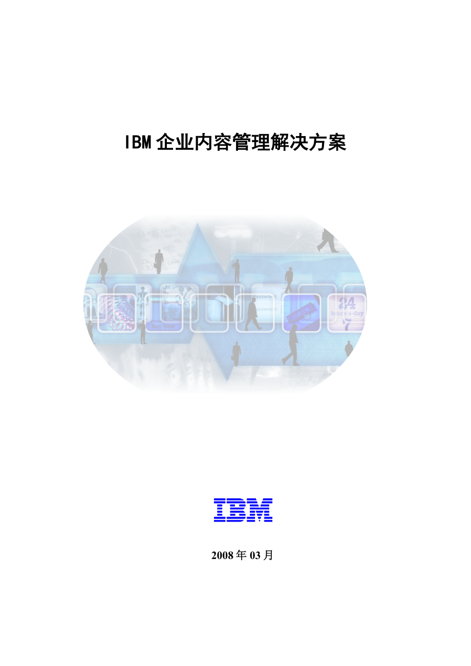 ibm企业内容管理解决方案.doc_第1页