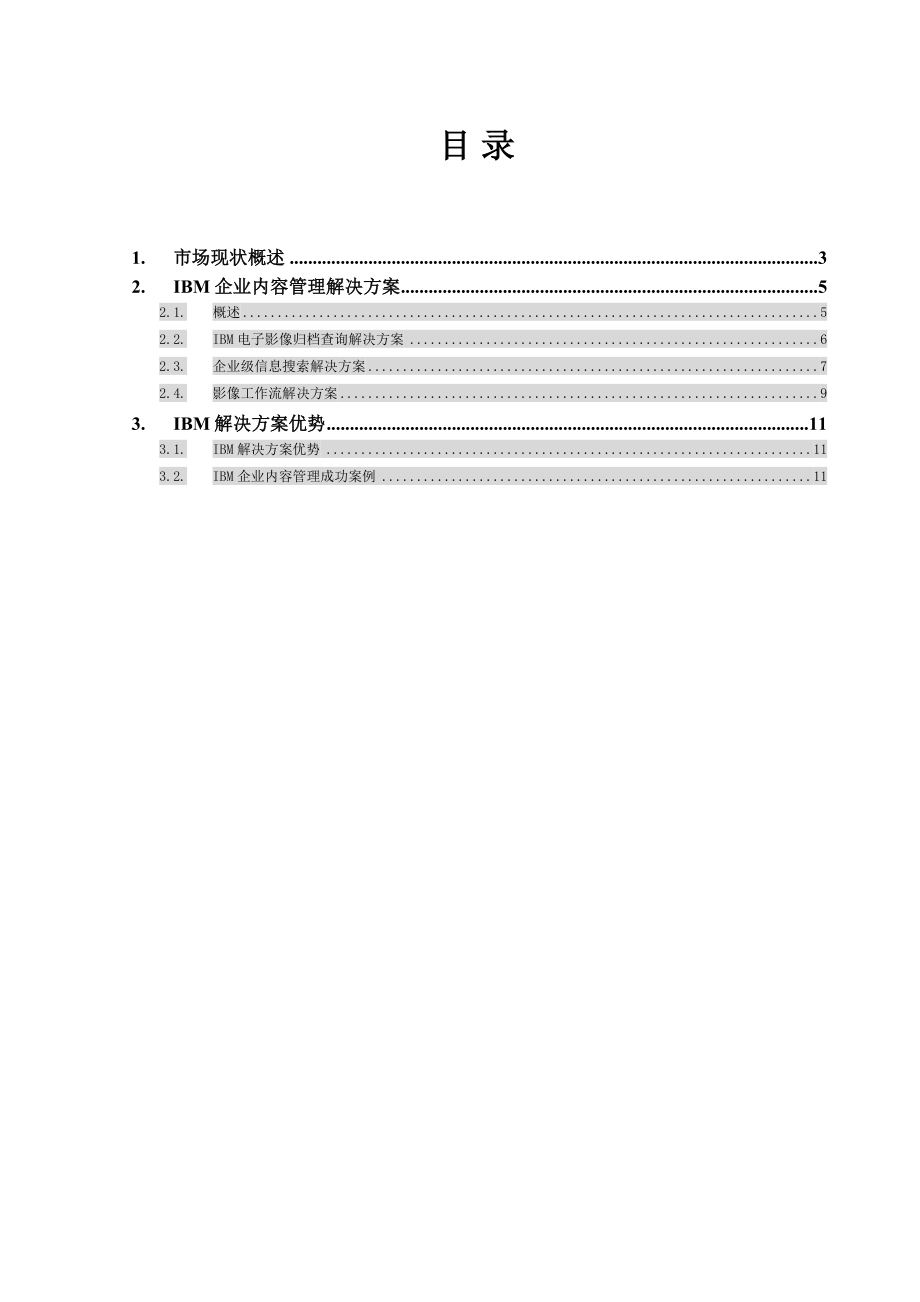 ibm企业内容管理解决方案.doc_第2页