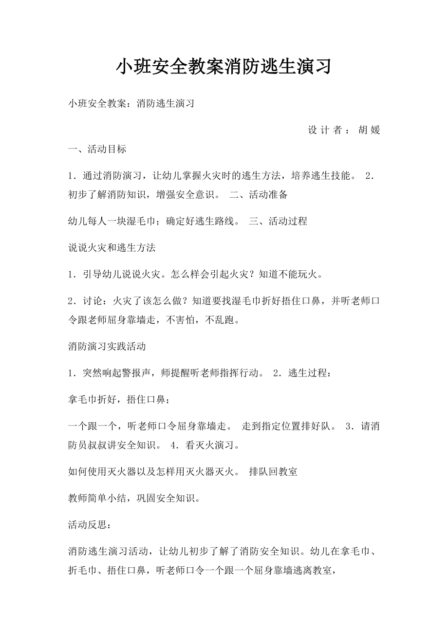 小班安全教案消防逃生演习.docx_第1页