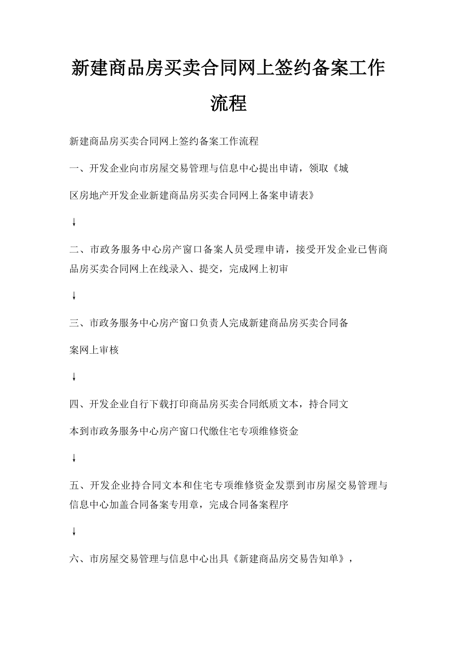 新建商品房买卖合同网上签约备案工作流程.docx_第1页