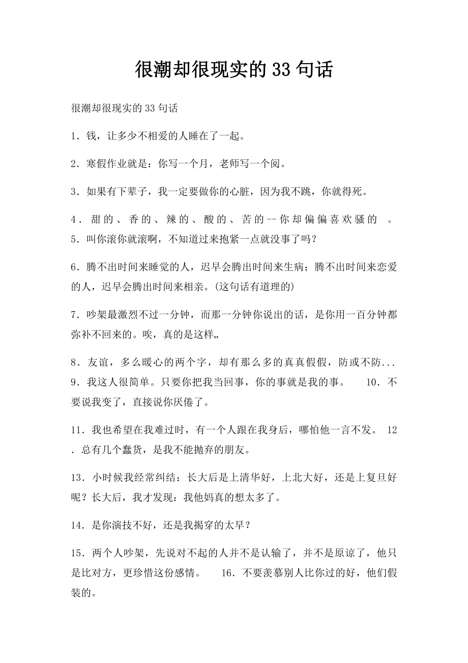 很潮却很现实的33句话.docx_第1页