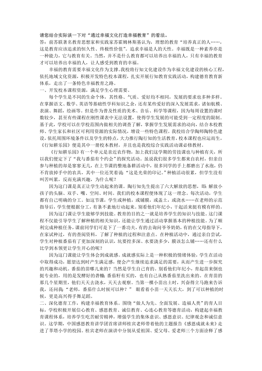 请您结合实际谈一下对“通过幸福文化打造幸福教育”的看法 .doc_第1页