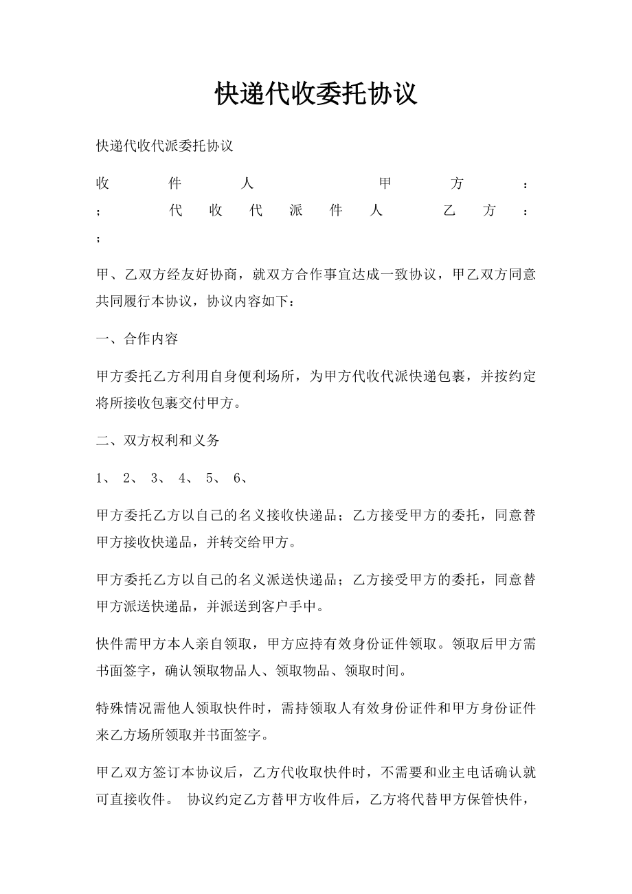 快递代收委托协议.docx_第1页