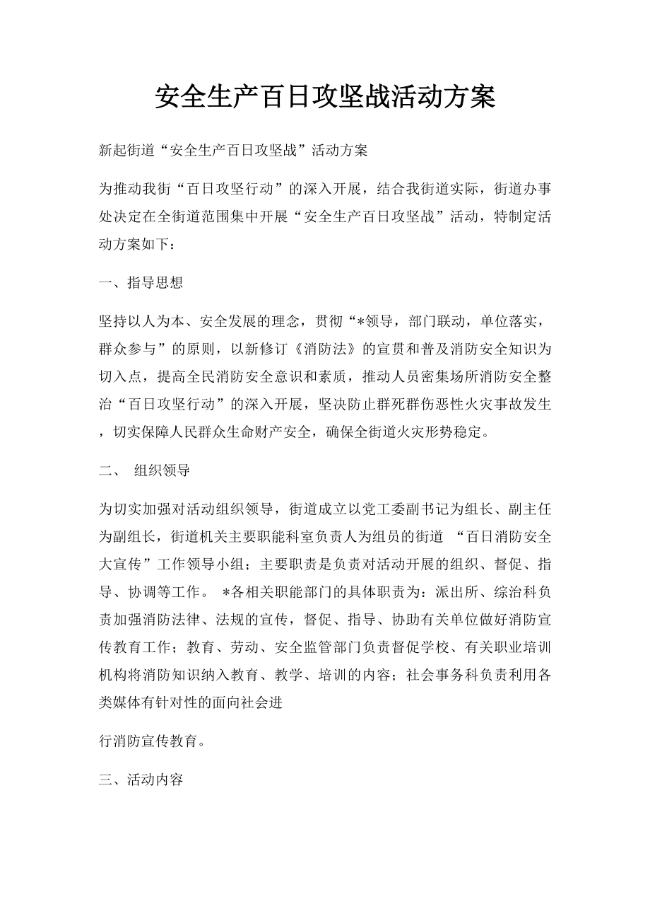 安全生产百日攻坚战活动方案.docx_第1页