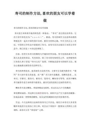 寿司的制作方法,喜欢的朋友可以学着做.docx