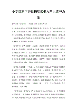 小学国旗下讲话稿以读书为荣以读书为乐.docx