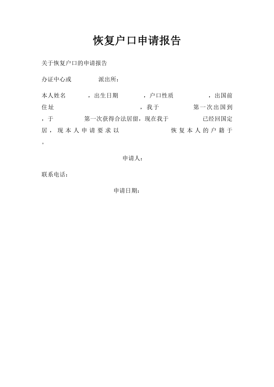 恢复户口申请报告.docx_第1页