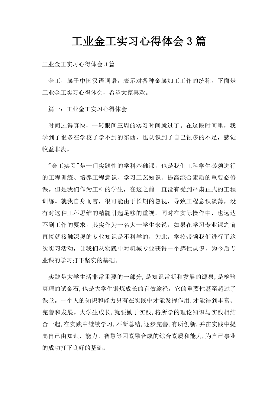 工业金工实习心得体会3篇.docx_第1页