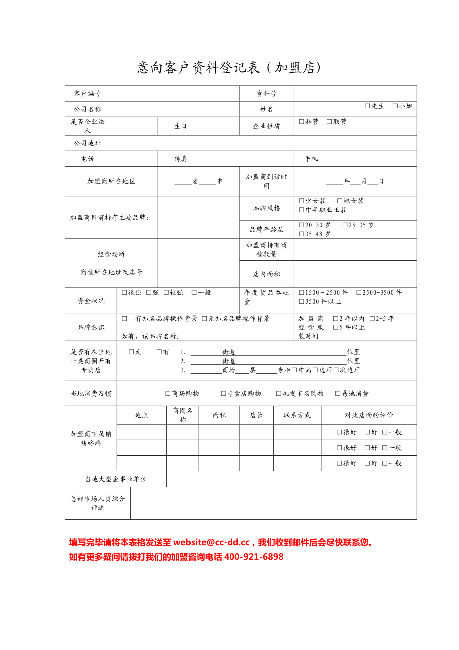 意向客户资料登记表（加盟店） .doc_第1页