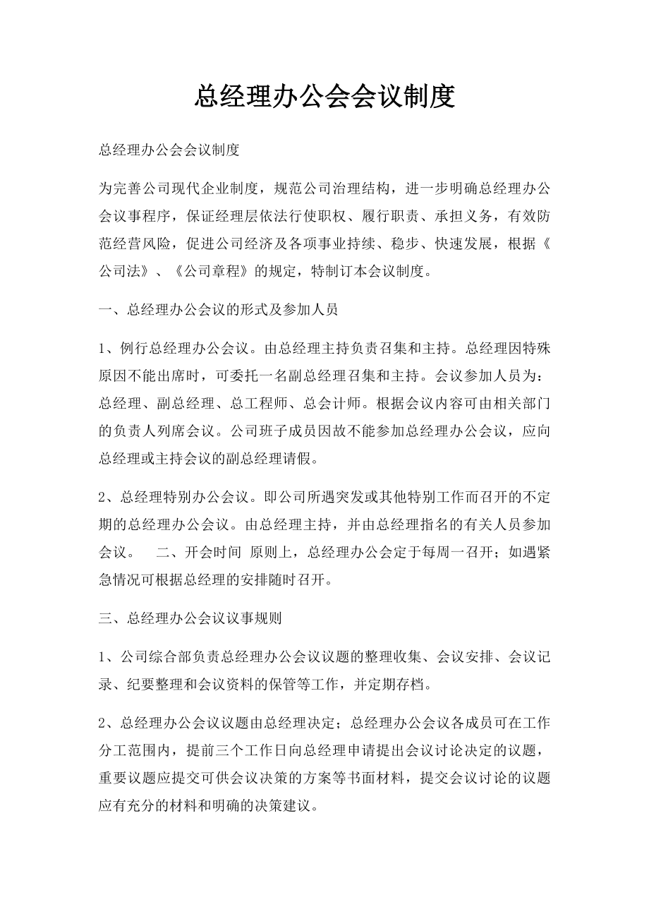 总经理办公会会议制度(1).docx_第1页