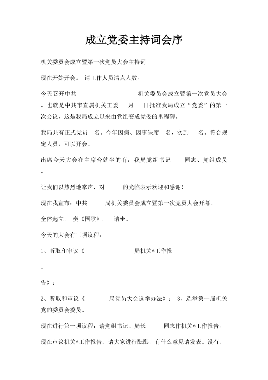 成立党委主持词会序.docx_第1页